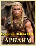 Обложка произведения Аркаим