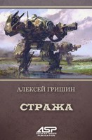 Обложка произведения Стража