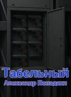Обложка произведения Табельный