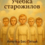 Обложка произведения Учебка старожилов