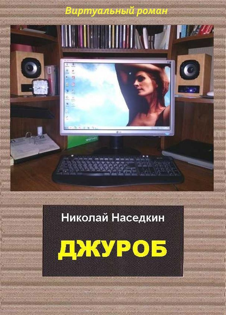 Обложка произведения Джуроб