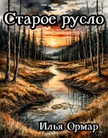 Обложка произведения Старое русло
