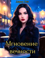 Обложка произведения Мгновение вечности