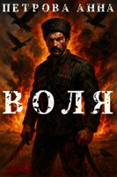 Обложка произведения Воля