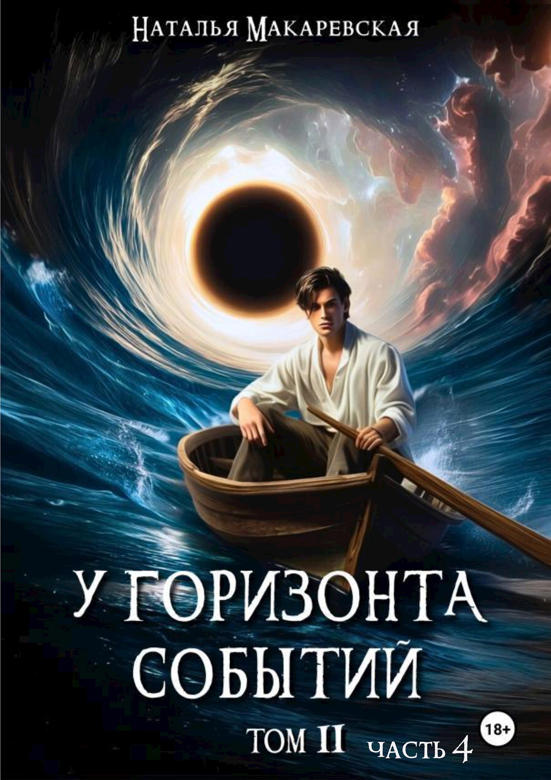 Обложка произведения У горизонта событий Том 2 Часть 4