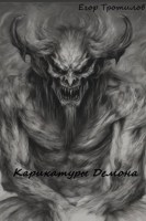 Обложка произведения Карикатуры Демона