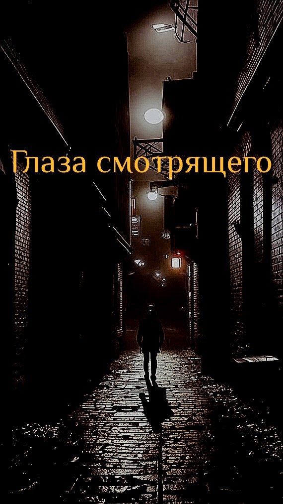 Обложка произведения Глаза смотрящего