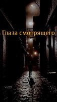 Обложка произведения Глаза смотрящего