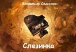 Обложка произведения Слезинка