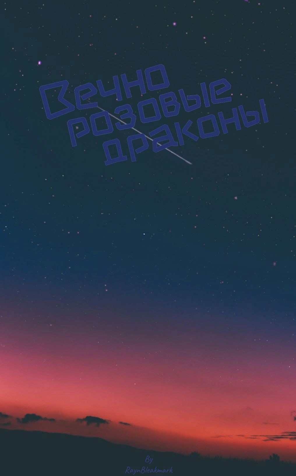 Обложка произведения Вечно розовые драконы