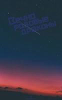 Обложка произведения Вечно розовые драконы