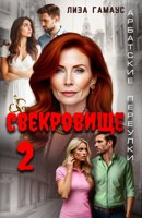 Обложка произведения Свекровище 2