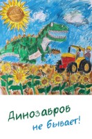 Обложка произведения Динозавров не бывает!