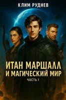 Обложка произведения Итан Маршалл и магический мир. Часть 1.