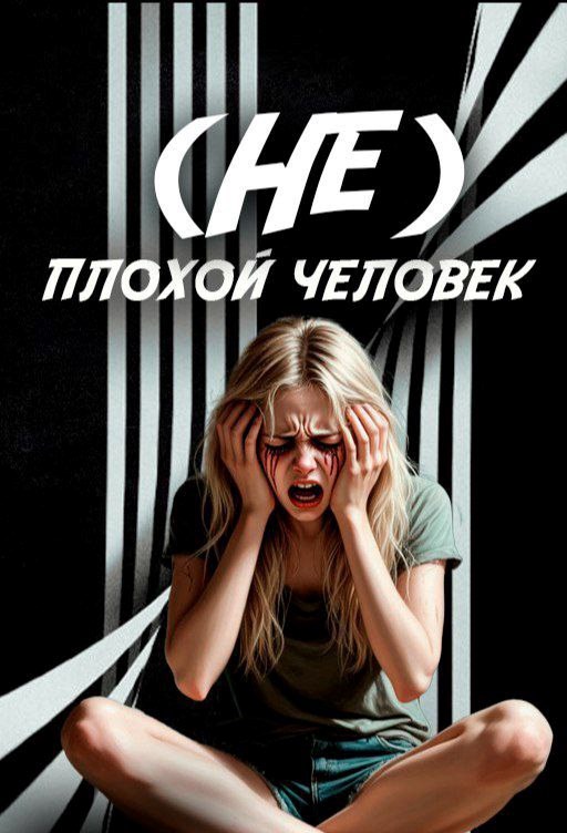 Обложка произведения (Не) плохой человек