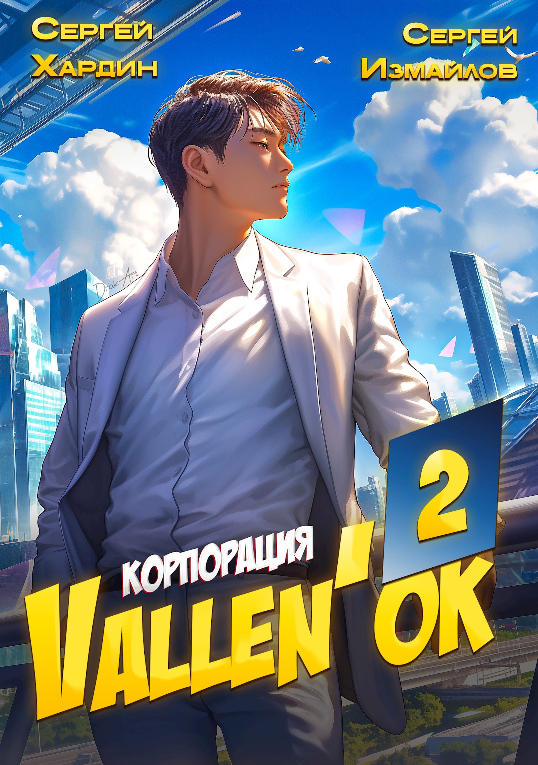 Обложка произведения Корпорация Vallen'ок 2