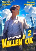 Обложка произведения Корпорация Vallen'ок 2