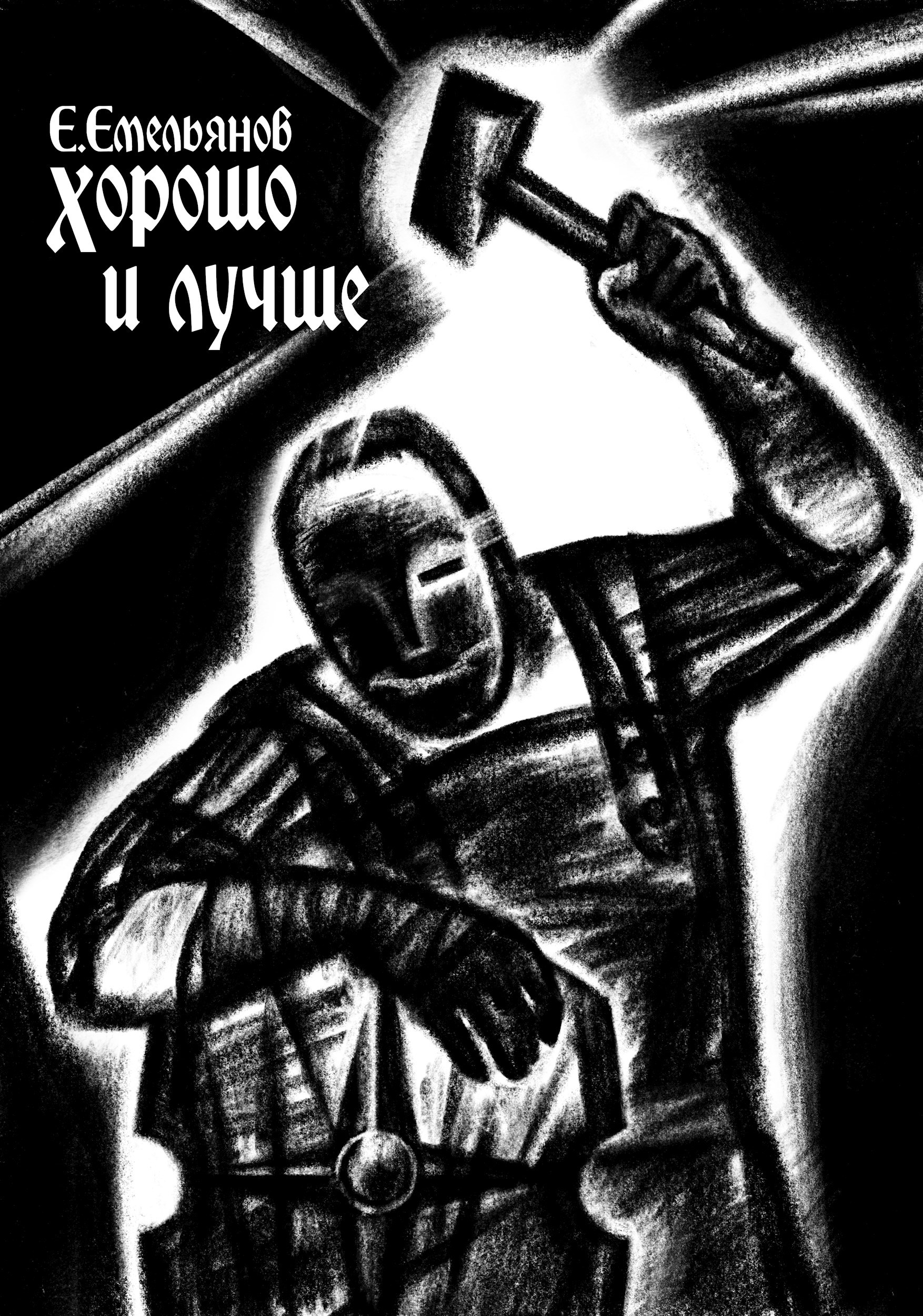 Обложка произведения Хорошо и лучше