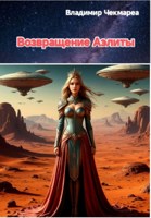 Обложка произведения И водрузим мы над Марсом Красное Знамя Труда!
