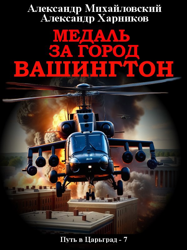 Обложка произведения Медаль за город Вашингтон