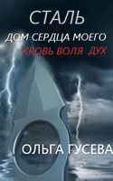 Обложка произведения Сталь