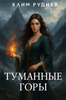 Обложка произведения Туманные горы