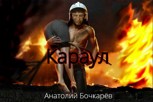 Обложка произведения Караул
