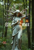 Обложка произведения Его имя