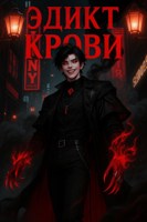Обложка произведения Эдикт крови