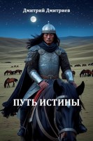 Обложка произведения Путь Истины