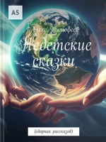 Обложка произведения Недетские сказки