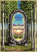 Обложка произведения Выбор сердца