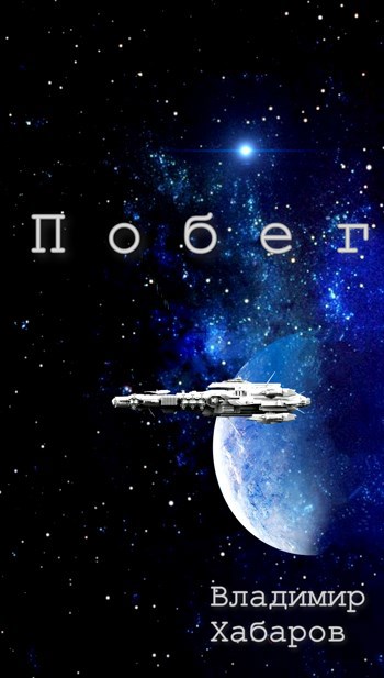Обложка произведения Побег