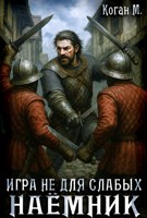 Обложка произведения Игра не для слабых: Наёмник