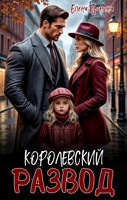 Обложка произведения Королевский развод