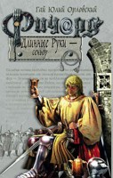 Обложка произведения Ричард Длинные Руки – сеньор