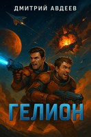 Обложка произведения Гелион