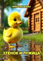Обложка произведения Утёнок и Лужица
