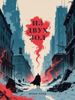 Обложка произведения Из двух зол