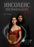 Обложка произведения Инсоленс. Пустая из Кадора