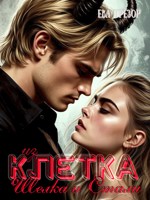 Обложка произведения Клетка из шелка и стали