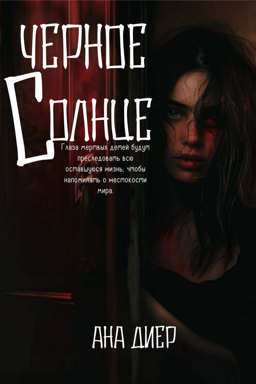 Обложка произведения Черное Солнце