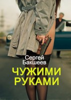 Обложка произведения Чужими руками (ПЕТЛЯ#6)