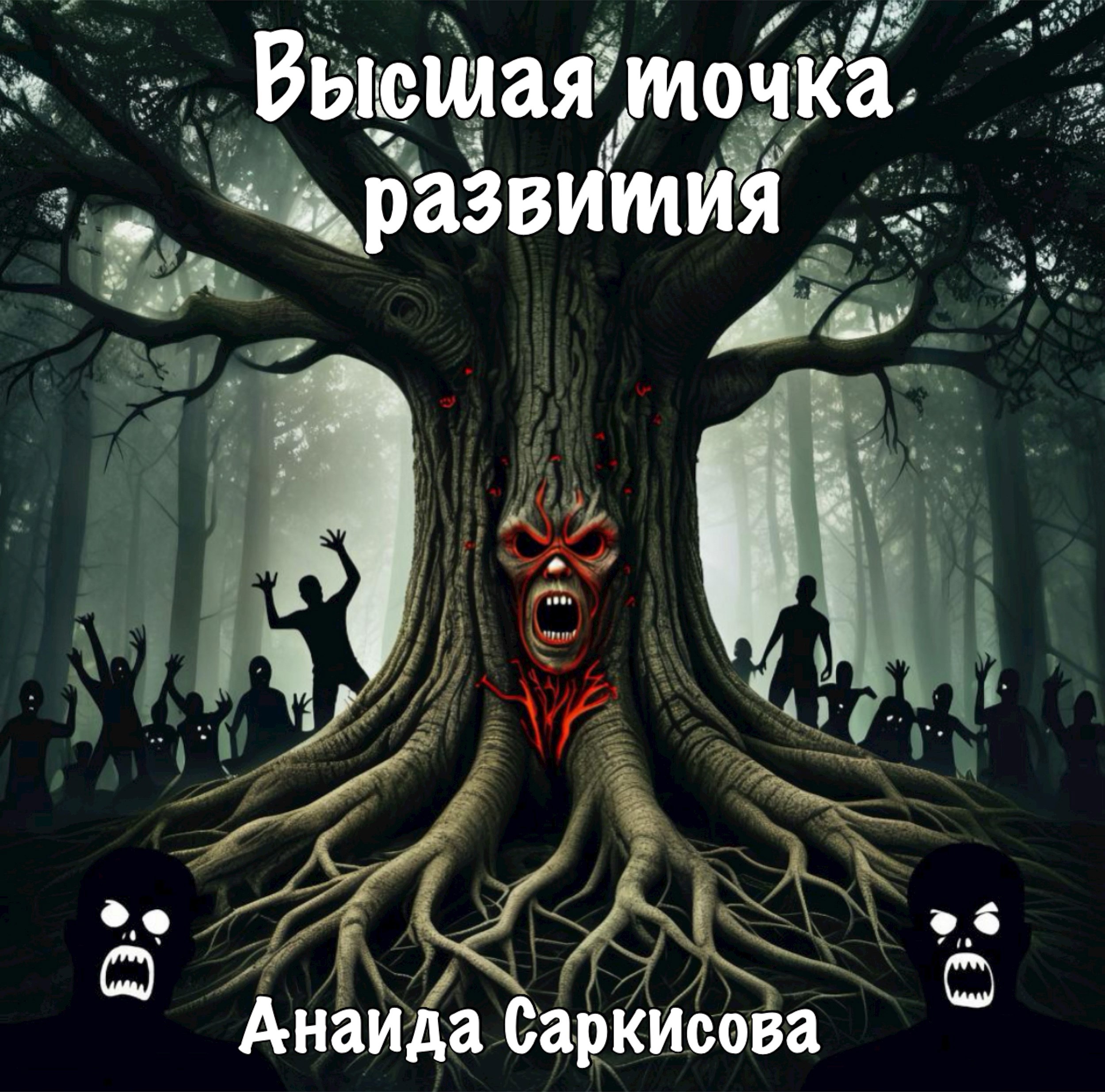 Обложка произведения Высшая точка развития