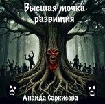 Обложка произведения Высшая точка развития