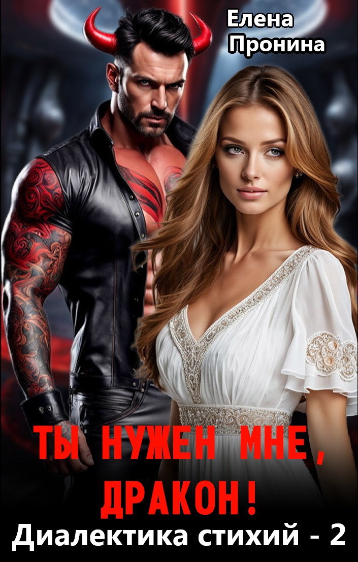 Обложка произведения Ты нужен мне, Дракон