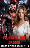 Обложка произведения Ты нужен мне, Дракон
