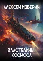 Обложка произведения Властелины Космоса