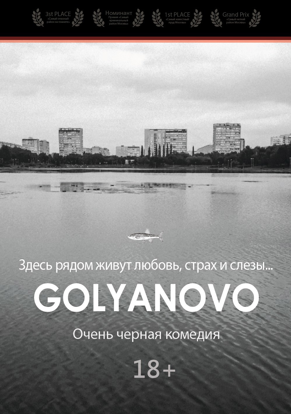 Обложка произведения Гольяново. Литературный сценарий