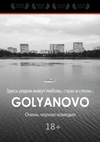 Обложка произведения Гольяново. Литературный сценарий